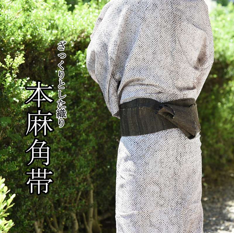 相応う 貨物輸送込み 男物・夏物・夏帯 ざっくりとした織り 心地好いに着こなす 本麻 角帯 浴衣や夏紬に