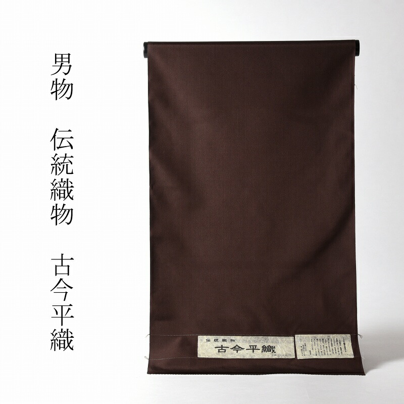 男物 御召しもの 手縫いお仕立てもの付き添い人 言い慣わし布切れ 古今平織 濃縮された赤銅色 無地 １３ｍ×３９．６ｃｍ 布切れ/男御召しもの/男の御召しもの/殿方 貨物輸送無料