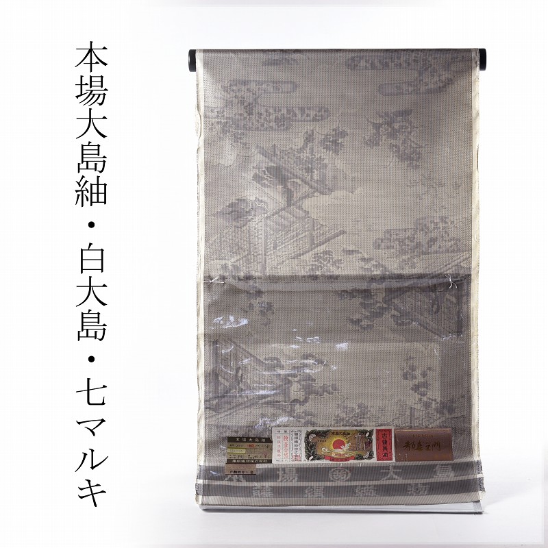 【送料無料】【フルオーダー国内和裁士手縫いお仕立て付き♪】本場大島紬　白大島　手織り　七マルキ　カタス式　源氏絵（みやびの彩り）／灰色／藤絹織物都喜ヱ門古典美術　【証紙/反物/着尺/着物/和服/お洒落用/街着/ショッピング/カジュアル/遊び着】｜さわらび～ほりだし堂～