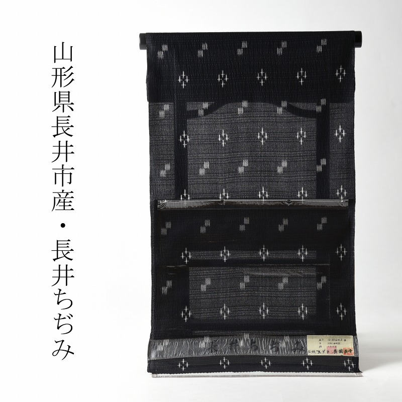 夏物　山形県産　長井ちぢみ　紬　黒地に白糸　絣柄　反物販売　お仕立て承ります　５月～９月におすすめ　送料込み　長井縮　絹縮　裄丈約７１．５ｃｍまで