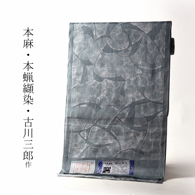 夏物 本麻きもの 本蝋纈染 古川三郎作 青緑みの薄墨色 織り地売りわたす お仕立てもの相応う 盛夏のキモノ 着尺/織り地 広幅 貨物輸送込み 相応う