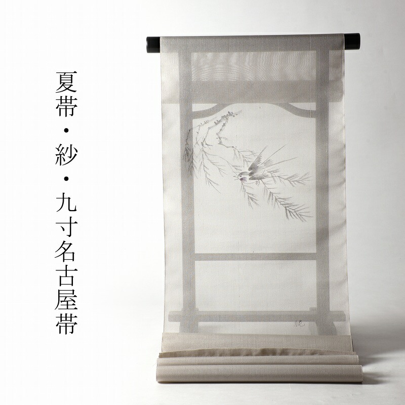 ※お仕立て無し価格です　夏帯　お仕立て付き　正絹　紗　絹芭蕉　手描き　染め帯　九寸名古屋帯（お太鼓柄）薄い灰色　すずめ　カジュアル着用　送料無料｜さわらび～ほりだし堂～