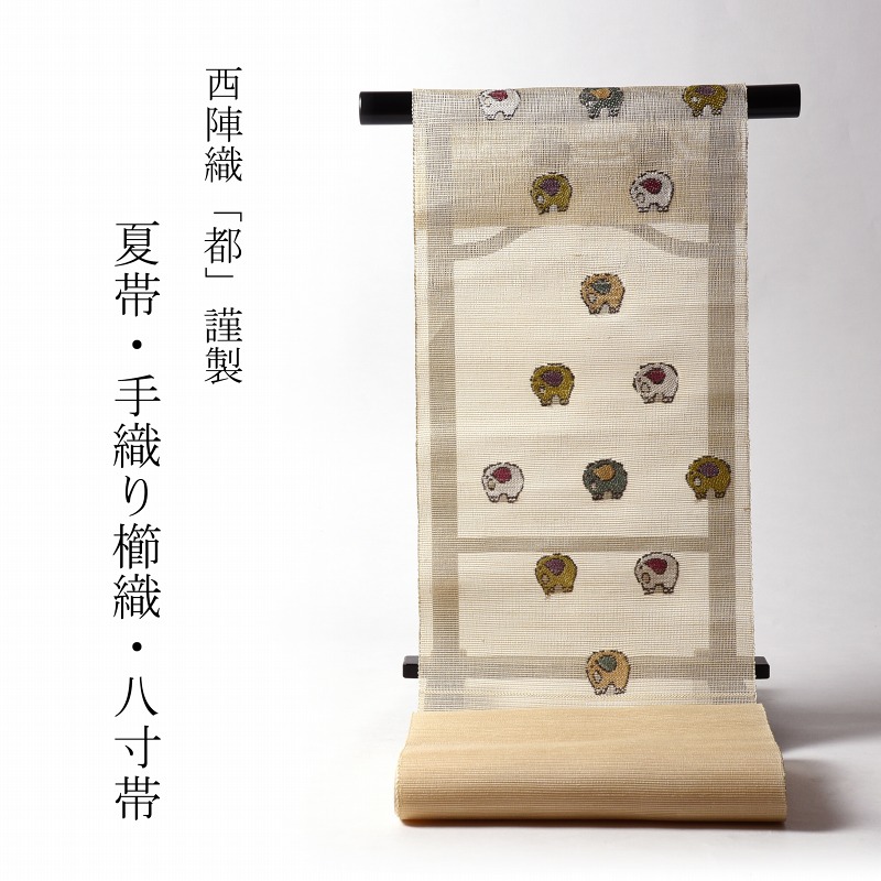 夏帯　お仕立て付き　正絹　西陣織　都　手織り櫛織　織り帯　八寸名古屋帯（六通柄）薄い黄色　象　ゾウ　カジュアル着用　送料無料