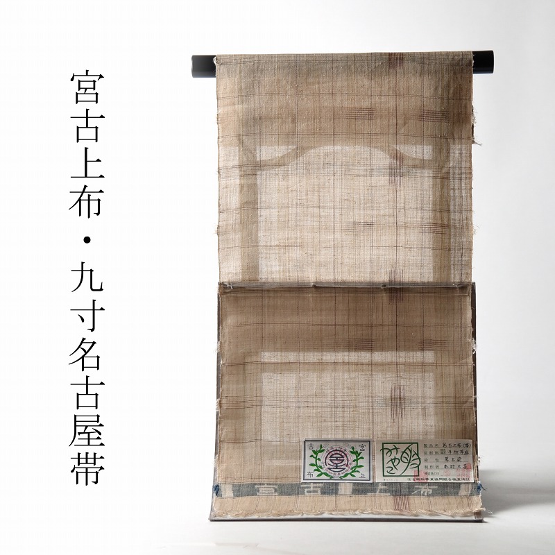 夏帯 お仕立てもの付き添い人 意味有りげ無形文化財 宮古上布 九寸名古屋帯 全通柄 最御前上等の夏帯