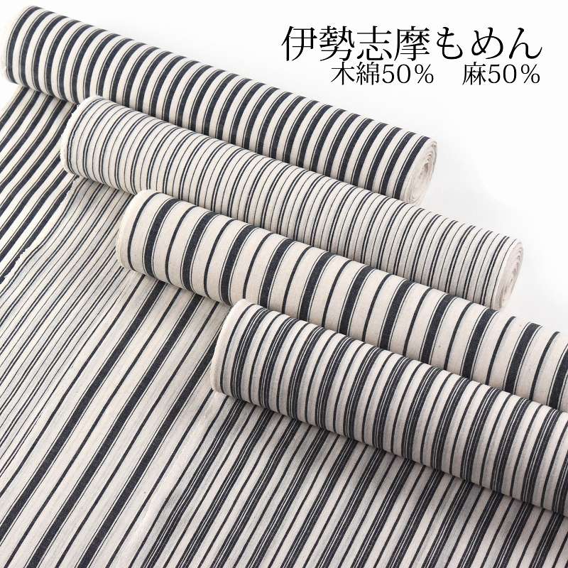 夏物 伊勢志摩もめん 布切れ 縞 綿麻 綿織物５０％ 麻５０％ 広幅【御召しもの/着物/和装/心地好い着/街着/お上さん物】【裄７５．５ｃｍ位まで】お仕立てもの相応う 貨物輸送無料