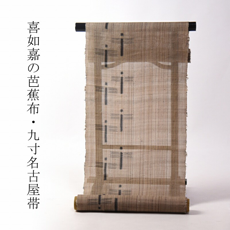 夏物 喜如嘉の芭蕉布 お仕立てもの付き添い人 九寸名古屋帯（六通柄）トンボ こげ茶系色 レディース御召しもの/心地よい/命のせんたく着 貨物輸送込み