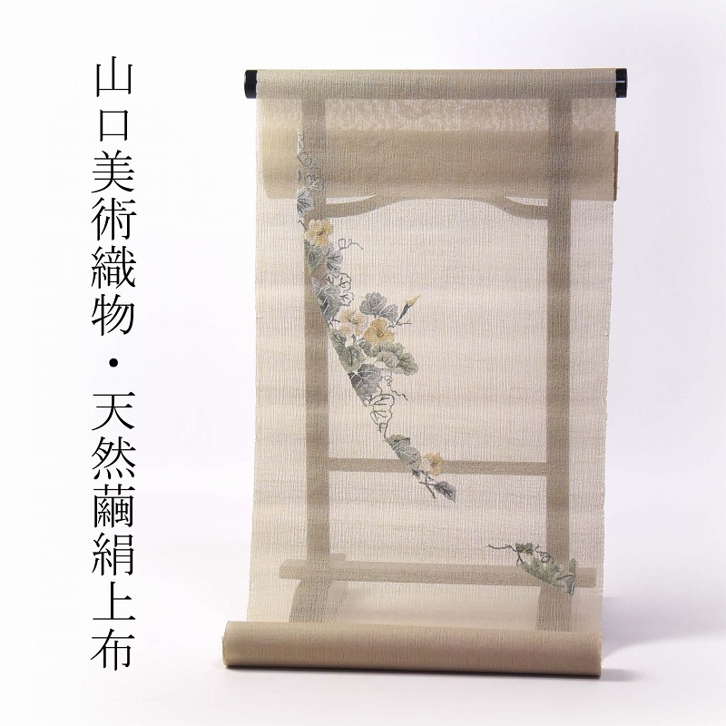 山口美術織物　夏物　天然繭絹上布　紗紬　お仕立て付き　着物　蔓草の刺繍入り　ベージュ系色　レディース着物/カジュアル/遊び着　送料込み