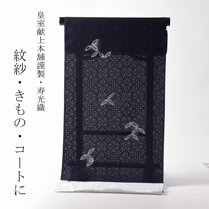 楽天市場】紋紗 透かし織 皇室献上本舗謹製 寿光織 華文／牡丹