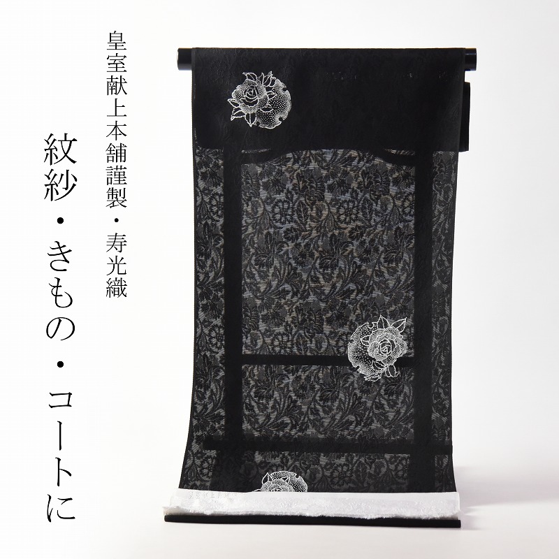 楽天市場】紋紗 透かし織 皇室献上本舗謹製 寿光織 華文／牡丹
