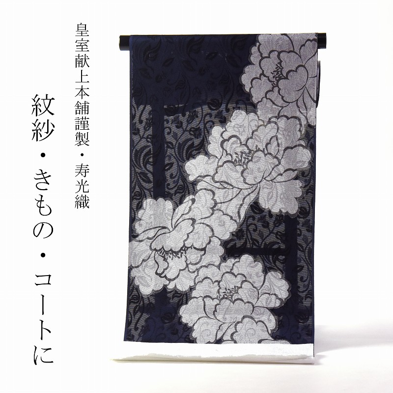 楽天市場】紋紗 透かし織 皇室献上本舗謹製 寿光織 華文／牡丹