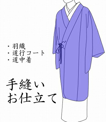 ○羽織・道中着・道行コート(袷)○お仕立て フルオーダー/手縫い/湯のし加工・肩裏(羽裏)・飾り紐・たとう紙込み|さわらび~ほりだし堂~