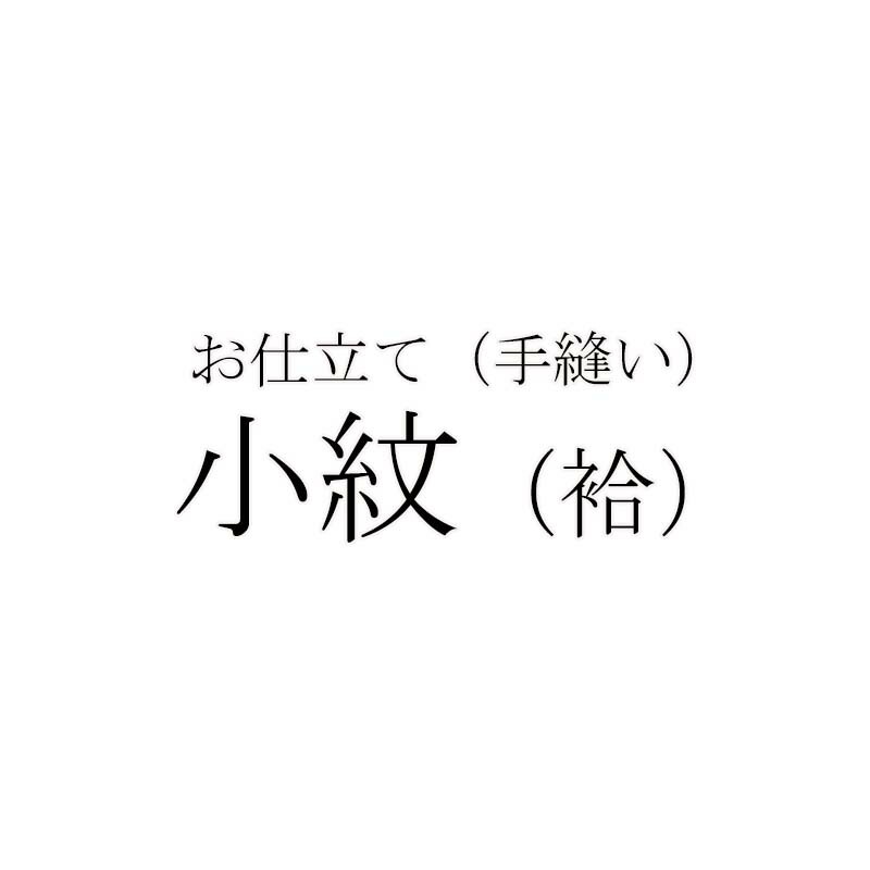 ○小紋（袷）○お仕立てもの 盛りだくさん購入注文／手縫い／湯のし産業・八掛・胴裏・たとう紙込み