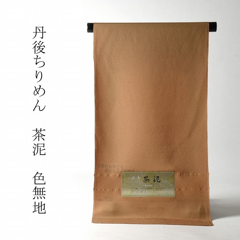 色無地　お仕立て付き　丹後ちりめん　茶泥（共八掛け・八掛け付き）　柑子系色　裄６８ｃｍまで　対応　送料無料【着尺/反物/着物/和服/礼装】