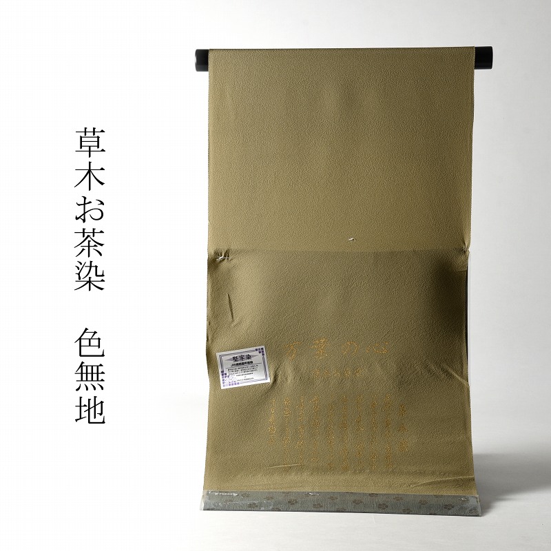 色無地　お仕立て付き　草木お茶染（共八掛け・八掛け付き）　くすんだ芥子系色　裄６８.５ｃｍまで　対応　送料無料【着尺/反物/着物/和服/礼装】｜さわらび～ほりだし堂～