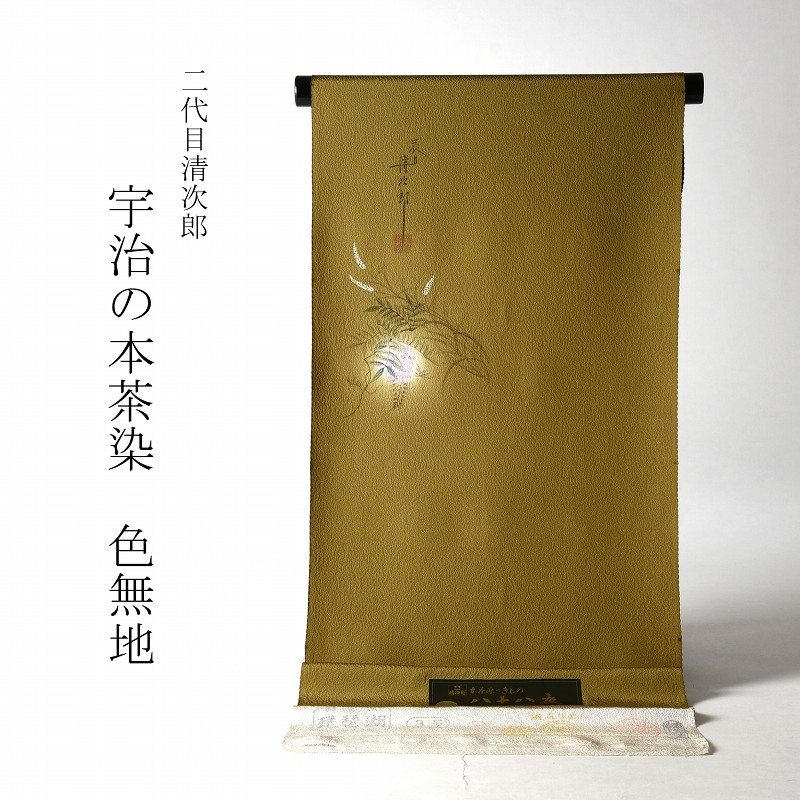 色無地　お仕立て付き　浜ちりめん　二代目清次郎　宇治の茶染（同色八掛け付き）　芥子色　裄６９.５ｃｍまで　対応　送料無料【着尺/反物/着物/和服/礼装】 52,668円
