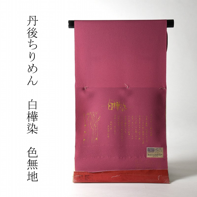 色無地　お仕立て付き　丹後ちりめん　伊那の里久保田治秀　白樺染（共八掛け・八掛け付き）　濃い桃色　裄６６．５ｃｍまで　対応　送料無料【着尺/反物/着物/和服/礼装】