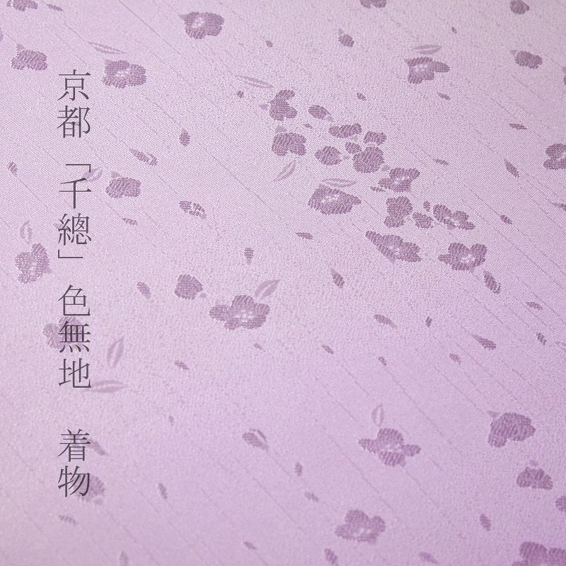 色無地 お仕立てもの付き添い人 千總の白出どころを当て嵌める 梅 紋設計 ごくパステル色の紫色 裄６９ｃｍまで 貨物輸送込み【着尺/織り地/お召しもの/着物/礼装】