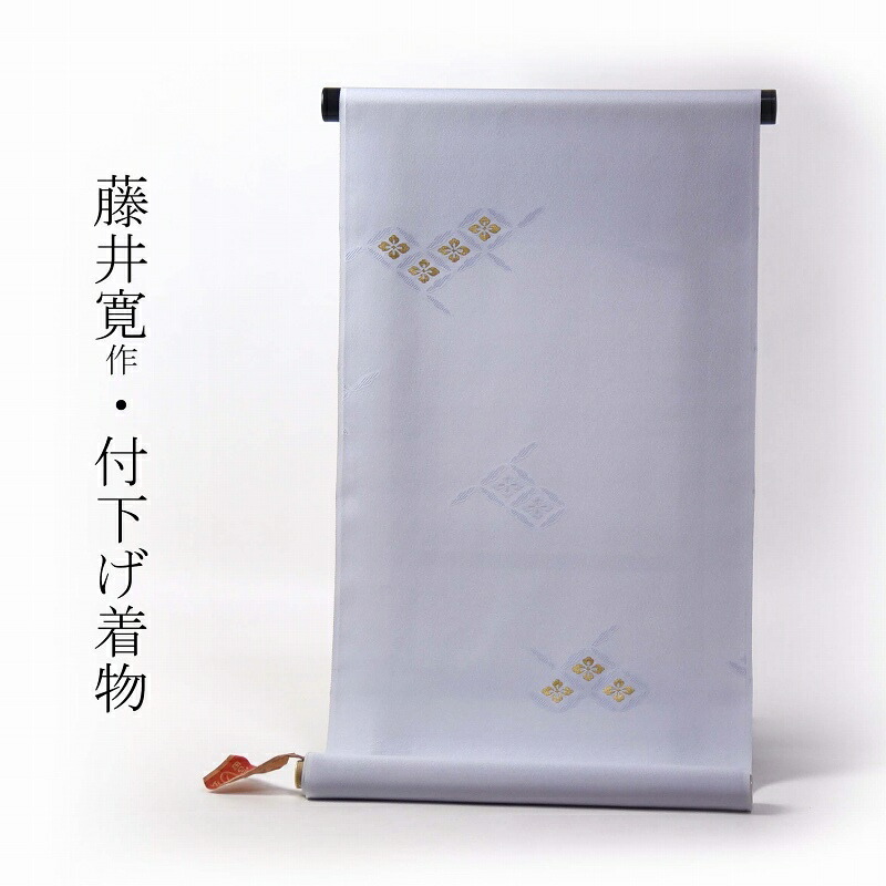 藤井寛　付下げ　手縫いお仕立て付き　皇室献上作家藤井寛氏作　風遊花七宝　ごく淡い青紫色　裄７０．５ｃｍまで　通年の着用可　着物　送料込み｜さわらび～ほりだし堂～