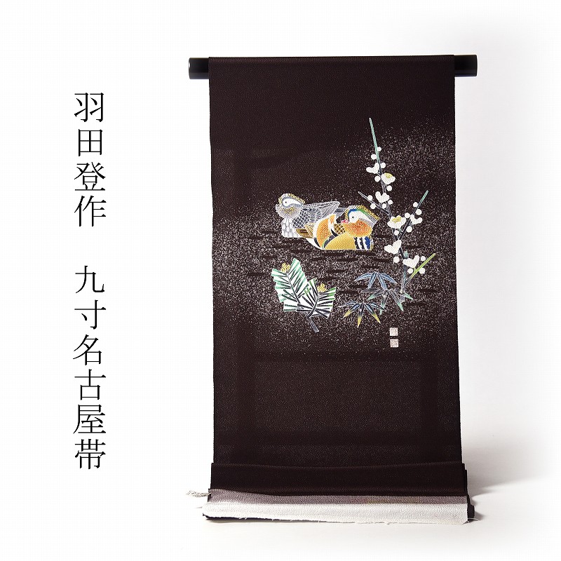 九寸名古屋帯　お仕立て付き♪羽田工房「羽田登」氏作　正絹／浜ちりめん　お太鼓柄　染め帯　鴛鴦２羽松竹梅／濃い茶色地　街着・お食事・観劇・小パーティ・大寄席などの茶会・お稽古・ご挨拶・お客様迎え【送料無料】
