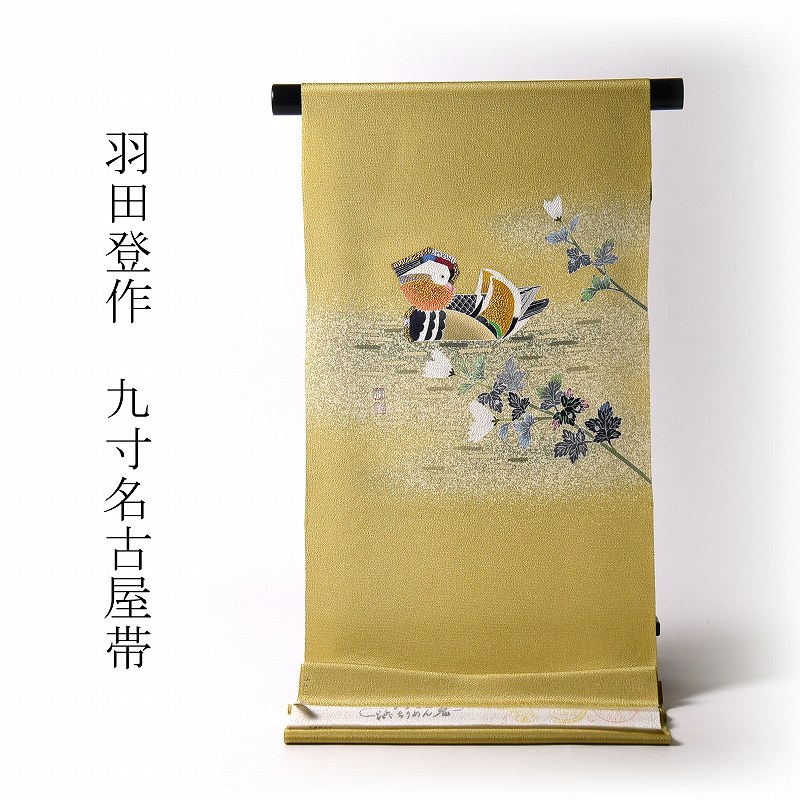 九寸名古屋帯　お仕立て付き♪羽田工房「羽田登」氏作　正絹／浜ちりめん　お太鼓柄　染め帯　鴛鴦１羽菊／刈安色地　街着・お食事・観劇・小パーティ・大寄席などの茶会・お稽古・ご挨拶・お客様迎え【送料無料】｜さわらび～ほりだし堂～