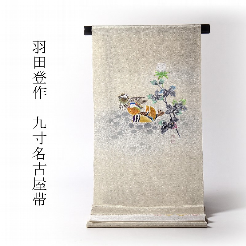 九寸名古屋帯　お仕立て付き♪羽田工房「羽田登」氏作　正絹／浜ちりめん　お太鼓柄　染め帯　鴛鴦２羽牡丹／砂系色地　街着・お食事・観劇・小パーティ・大寄席などの茶会・お稽古・ご挨拶・お客様迎え【送料無料】｜さわらび～ほりだし堂～