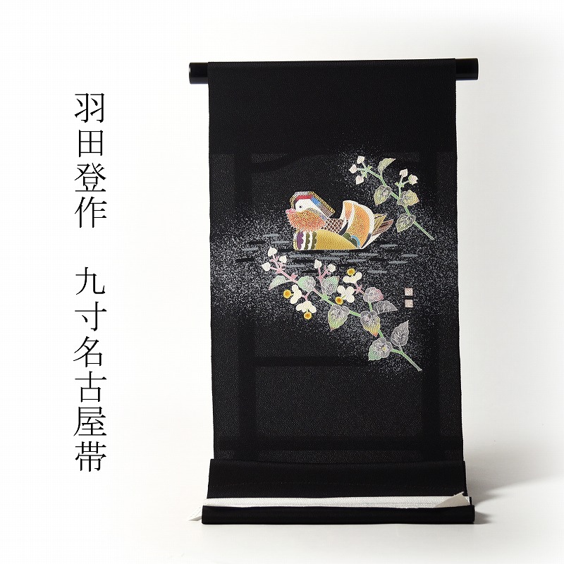 O0452 美品 逸品 人間国宝 羽田登喜男作 ちりめん地 鴛鴦 正絹 名古屋帯 楽天市場】名古屋帯 美品 逸品 人間国宝 羽田登喜男 落款あり