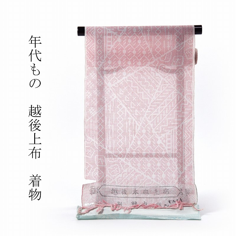 越後上布 フルオーダー手縫いお仕立てもの付き添い人♪珠玉！本麻 林宗平 最御前上等の夏御召しもの 裂取り幾何学学／白赤いこと 【越後縮】【裄６７．５ｃｍまで】【貨物輸送込み】