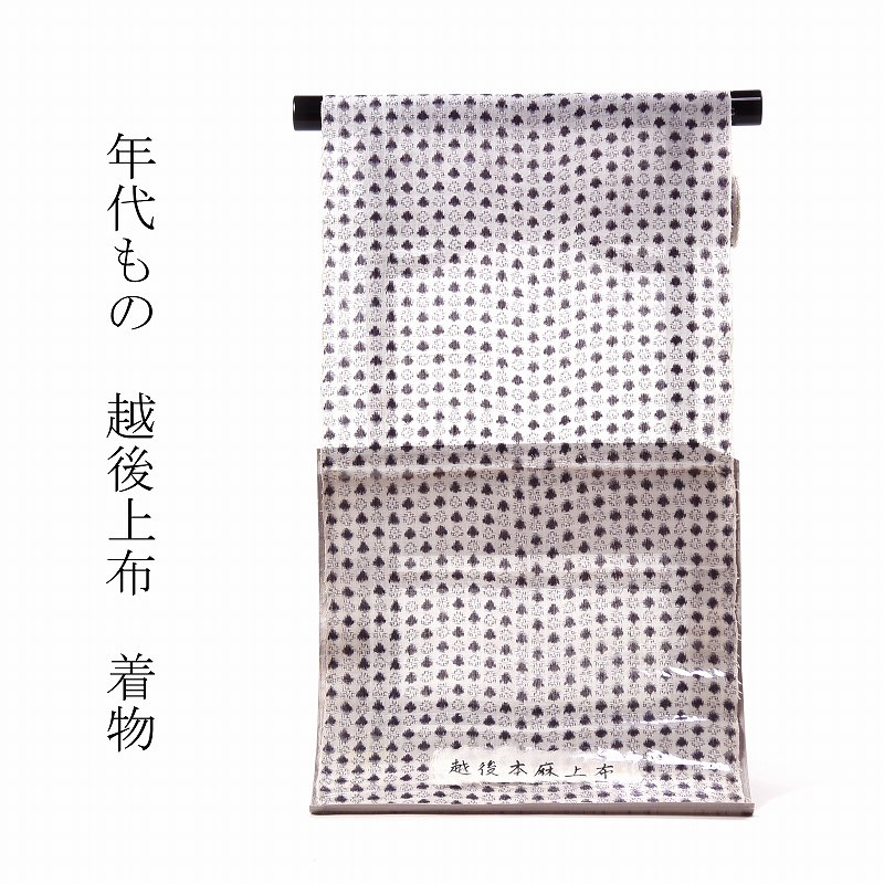 越後上布 フルオーダー手縫いお仕立てもの付き添い人♪珠玉！本麻 最御膳上等の夏御召しもの モノクローム一点／白地に黒、赤 【越後縮】【裄６６.５ｃｍまで】【貨物輸送込み】