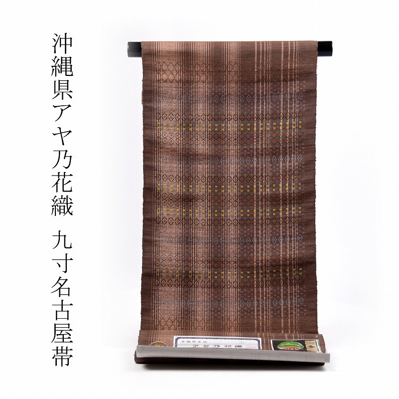 アヤ乃花織　お仕立て付き♪沖縄県　正絹紬地　手織り草木染　お洒落九寸名古屋帯（お太鼓柄）織り帯　／濃い茶色　街着・お食事・観劇・小パーティ・大寄席などの茶会・お稽古・ご挨拶・お客様迎え【送料無料】