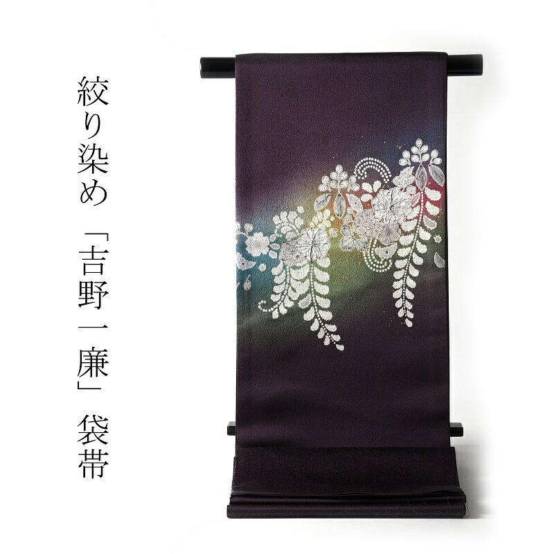袋帯　お仕立て付き　正絹　吉野一廉　銀通し地に辻が花絞り　深紫色１　六通柄　着物/和服/準礼装用/セミフォーマル用　子供のイベントの付き添いにどうぞ　送料無料｜さわらび～ほりだし堂～