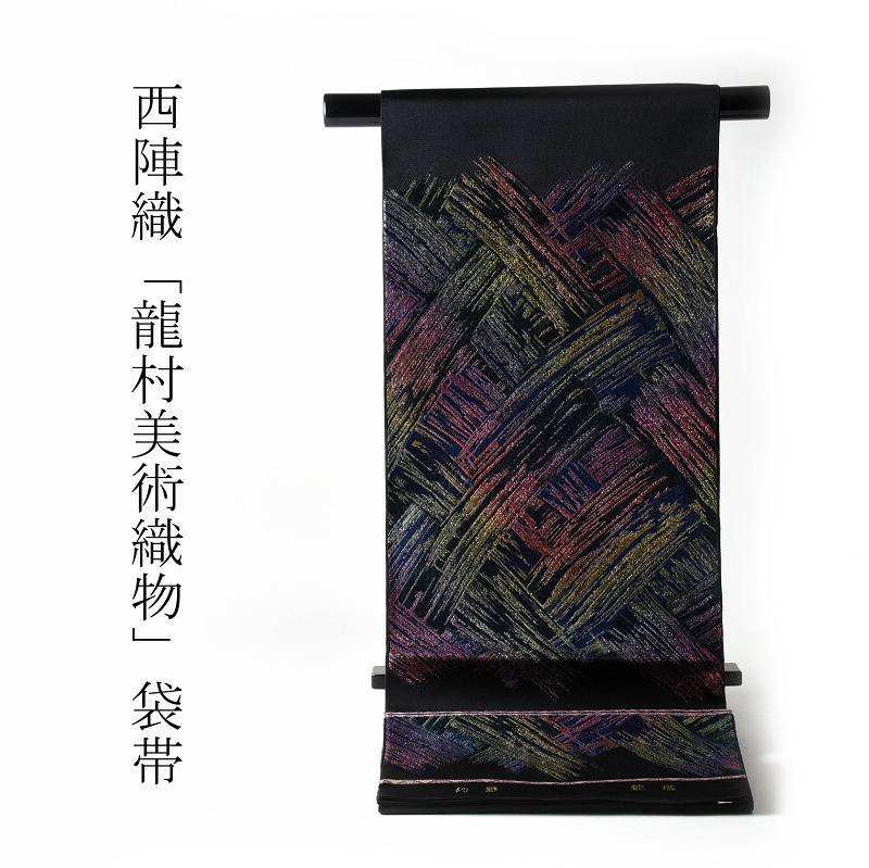 袋帯 お仕立てもの付き添い人 西陣高家「龍村芸術織り地」謹製 たつむら 袋帯（お太鼓柄）生きすだま 黒いこと 着飾る～準礼装 貨物輸送無料