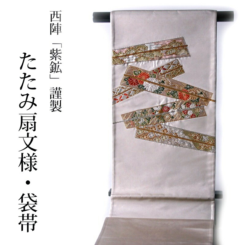 袋帯　お仕立て付き♪【在庫処分特価】別注　西陣織「紫絋」謹製　高級袋帯（お太鼓柄）たたみ扇　銀色【礼装/フォーマル/レディース着物/和装】【送料無料】