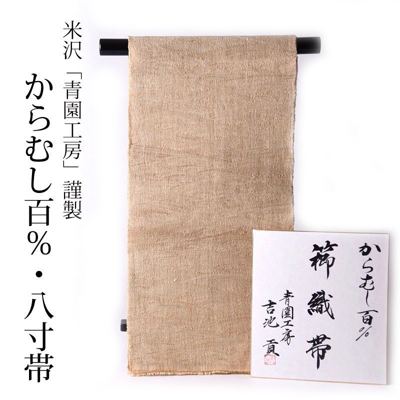 SALE／101%OFF】 夏帯 お仕立て付き 米沢市青園工房謹製 櫛織帯 八寸