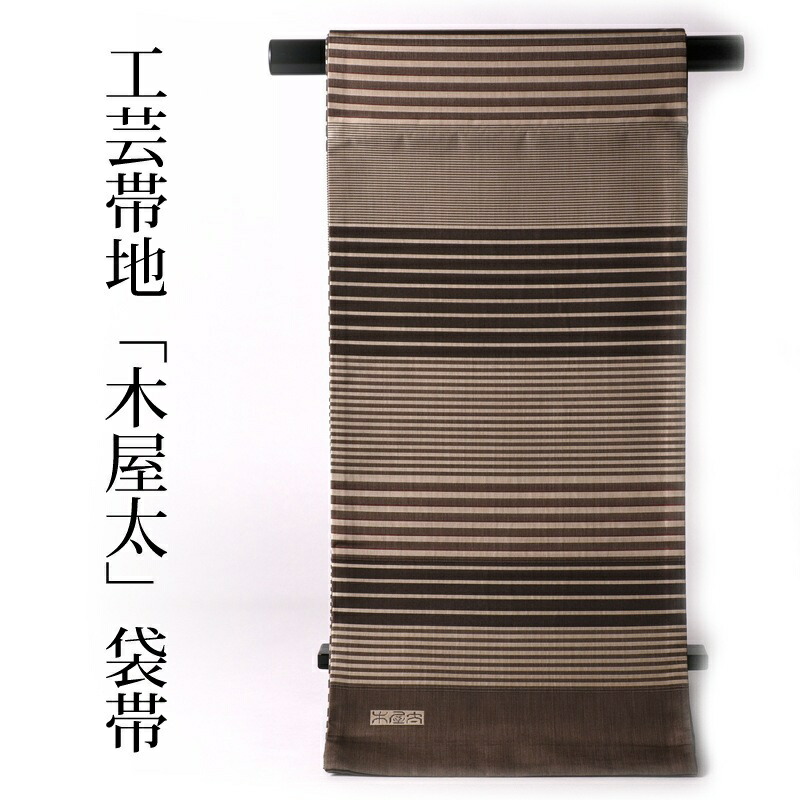 袋帯【お仕立て付き♪】西陣『今河織物』謹製ブランド工芸帯地『木屋太』お洒落着物用　六通柄　四色段文　こげ茶色【レディース着物/和服/和装/お出掛け/カジュアル/遊び着】【送料無料】