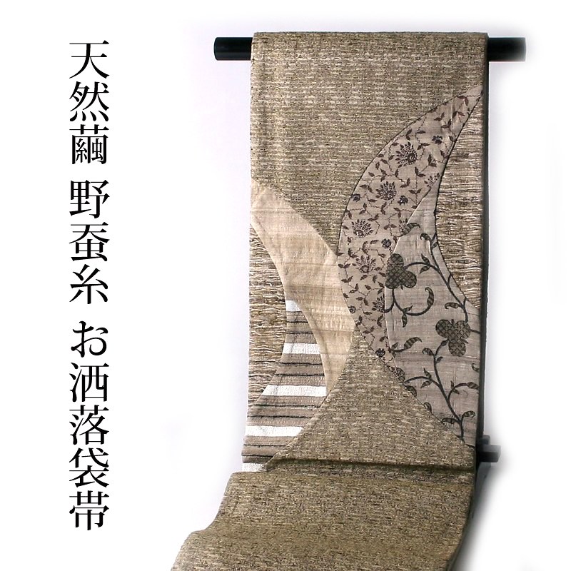 袋帯【綿芯お仕立て付き】　天然繭　野蚕糸きもの　お洒落用（お太鼓柄）　創作帯　パッチワーク（遊び着・カジュアル）は【送料無料】