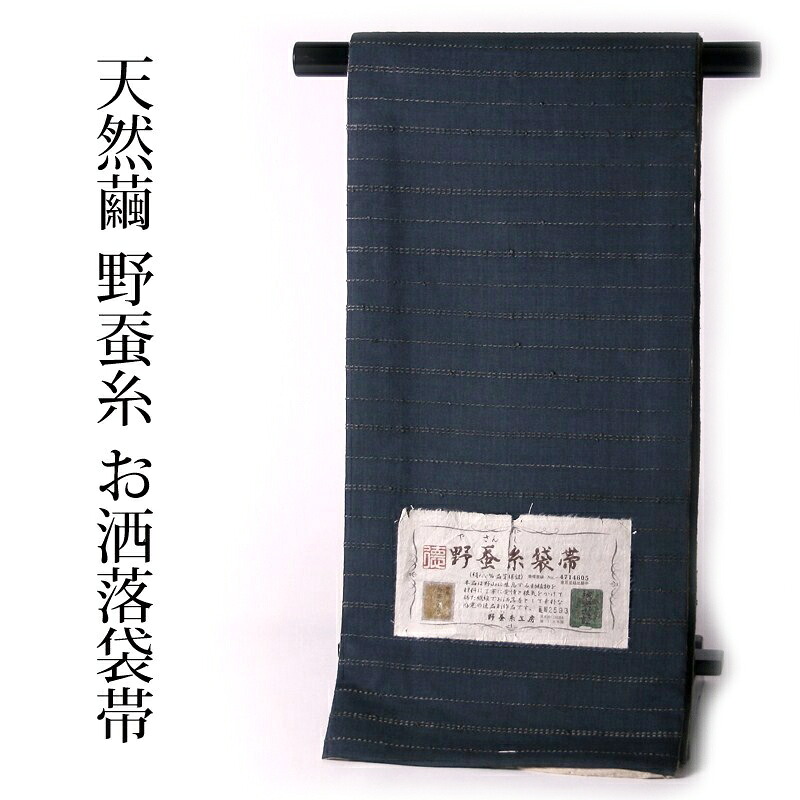 袋帯【綿芯お仕立てもの付き添い人】 生まれながら繭 野蚕糸きもの 全通・両面 薄墨色刺し子風刺しゅう入り口・入口（命のせんたく着・心地よい）【貨物輸送無料】