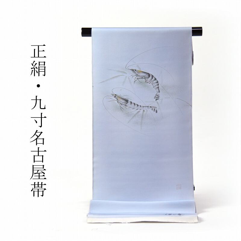 楽天市場】九寸名古屋帯 貴重品 人間国宝 木村雨山作 綿芯お仕立て付き