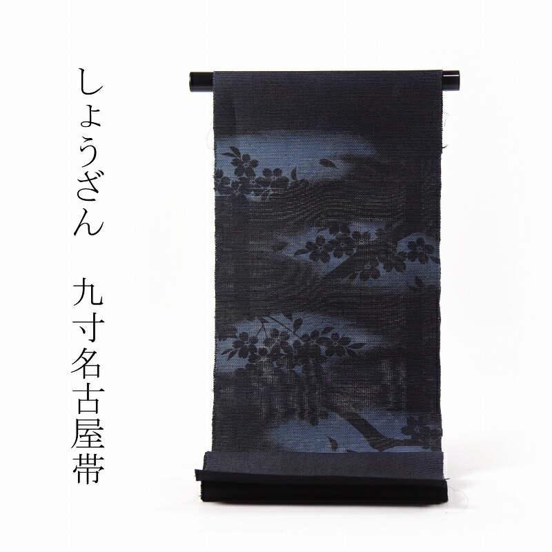 夏～単衣 相応う【織り地売りわたす/お仕立てもの承ります】しょうざん 紗織風 着飾る九寸名古屋帯（お太鼓柄）桜の影ぼうし（影）／奥行きのある藍系色【織り地/お召しもの/着物/着飾る用/街着/買い出し】