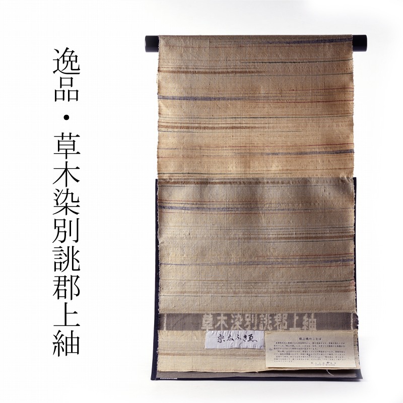 フルオーダー国内和裁士手縫いお仕立て付き 正絹 郡上紬 草木染 薄クリーム系色 身長163cmまで、裄67cmまで 稀少|さわらび~ほりだし堂~