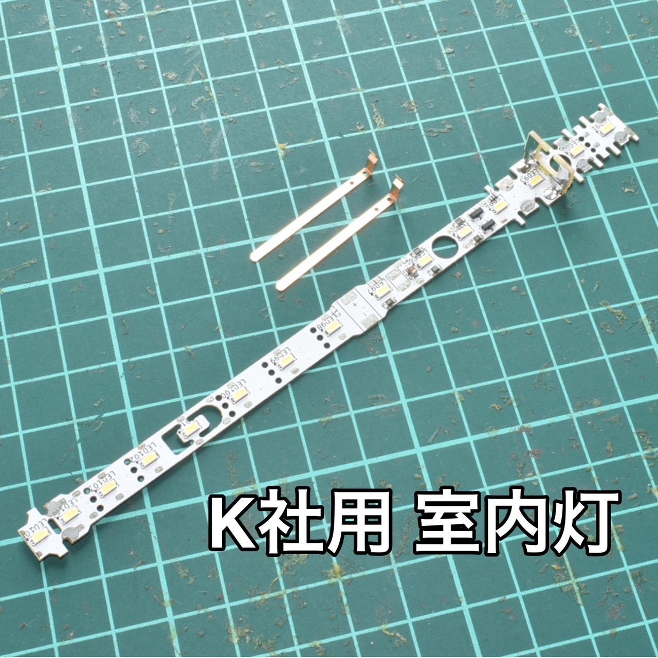 NOBU品　RB-Light 鉄道模型用室内灯 万能室内灯 RB-Light Ver.6.4 本体のみ 取付用パーツ無し - 赤熊