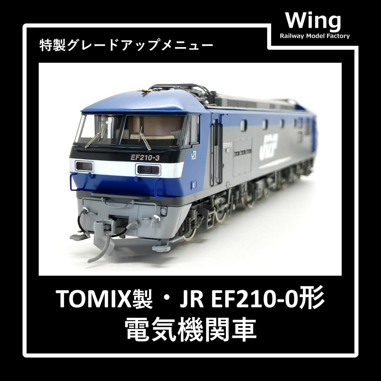楽天市場】EF210-100形（GPSなし）【TOMIX・HO-2027】「鉄道模型 HO