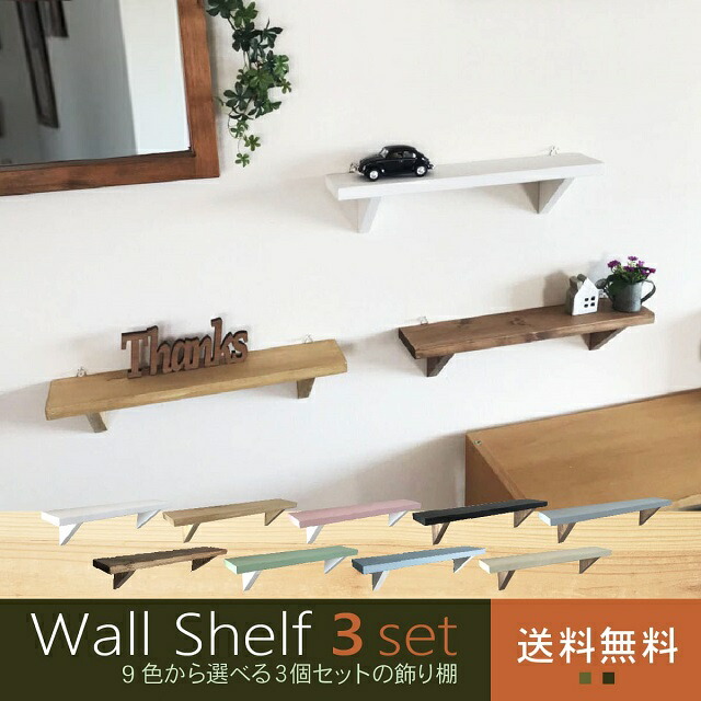 ウォールシェルフ壁掛け棚9色から選べる3個セット(ナチュラル雑貨飾り棚福袋賃貸壁おしゃれウォールラック)壁面収納