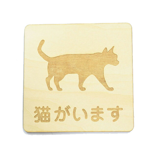 楽天市場】猫がいる 閉めてください 木枠付 木製プレート サイン