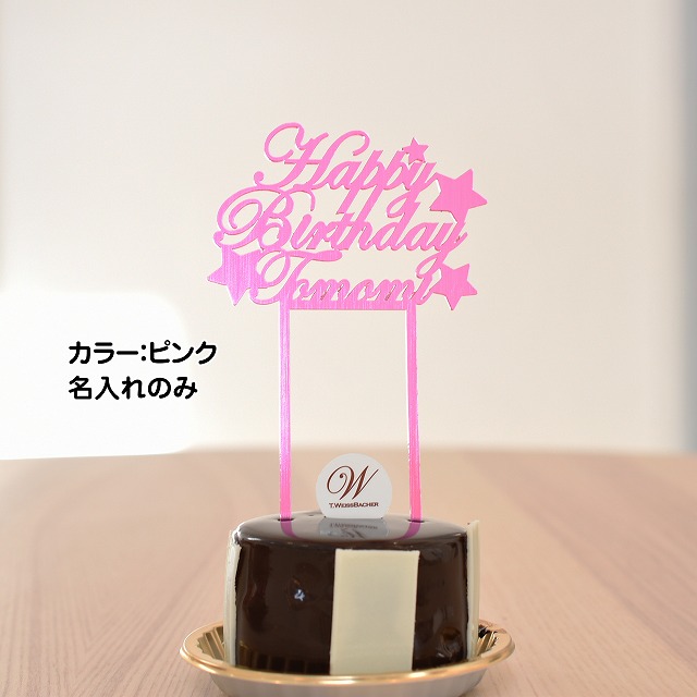 市場 アクリル オリジナル 名入れ Birthday ケーキトッパー Happy ハッピーバースデー 装飾用