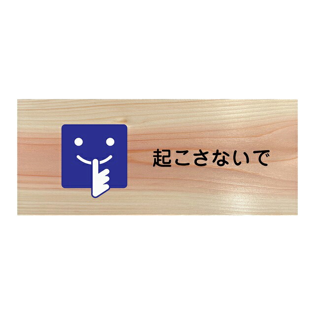 楽天市場 起こさないで プレート メール便対応可能 木製 ひのき ドアサイン 長方形 19 7cmx8 4cm インテリア 案内 呼びかけ デザイン おしゃれ ピクトサイン Uvプリント 雑貨屋 Cheerful チアフル