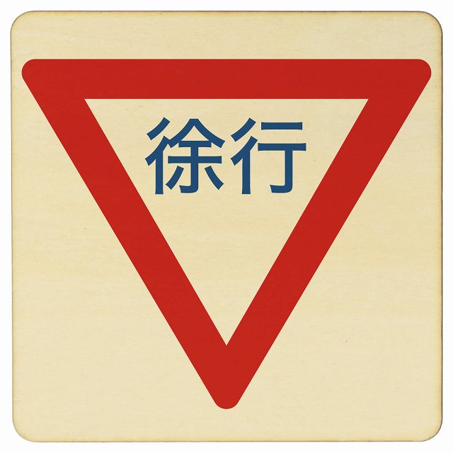 楽天市場】道路標識 安全地帯 木製プレート 27x27cm 交通安全