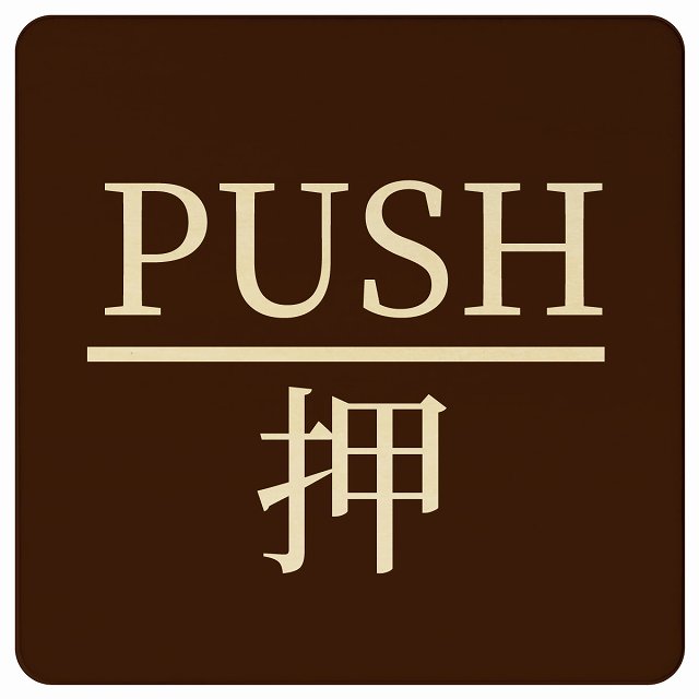 【楽天市場】PUSH 押 ブラウン 明朝体 正方形 9x9cm 14x14cm 27x27cm ピクトサイン 木製 プレート カラープリント ...