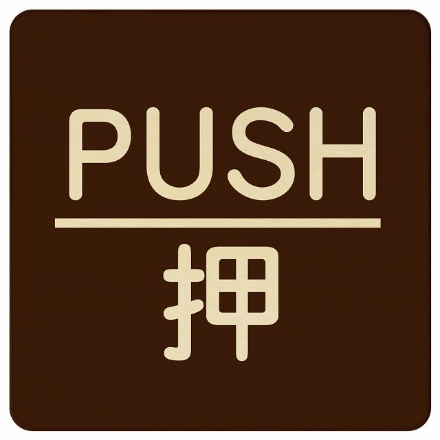 【楽天市場】PUSH 押 ブラウン 丸文字 正方形 9x9cm 14x14cm 27x27cm ピクトサイン 木製 プレート カラープリント ...