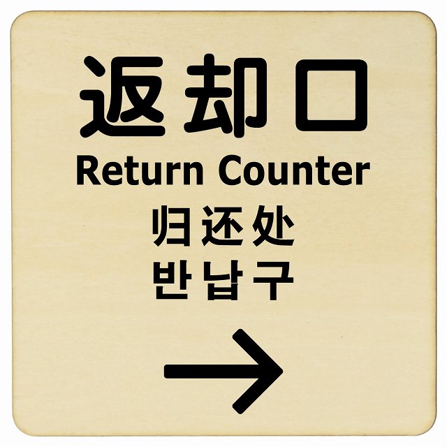 【楽天市場】返却口 文字タイプ 多言語 英語 中国語 韓国語 対応 ナチュラル 右矢印 木製プレート 正方形 商業施設 飲食店 旅館 ホテル ...