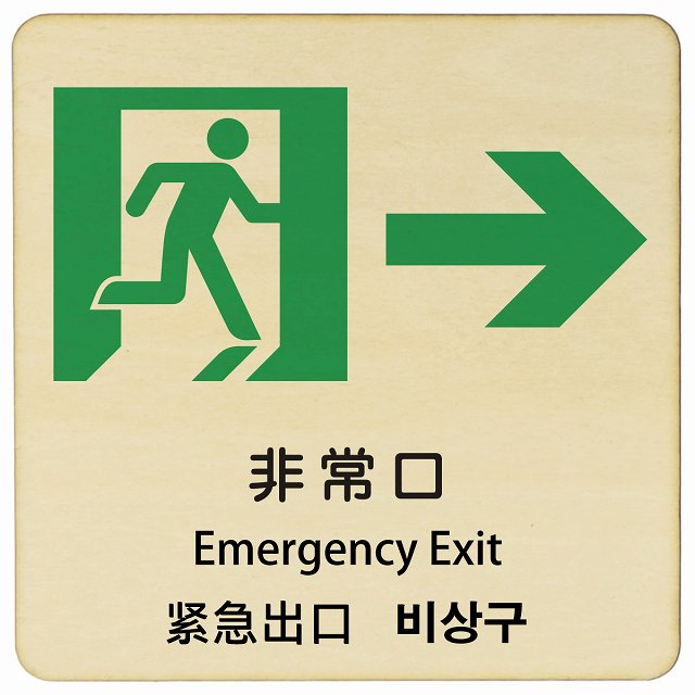 【楽天市場】非常口 右 矢印 インバウンド 多言語 英語 中国語 韓国語 対応 木製プレート ピクトサイン 正方形 9x9cm 14x14cm ...